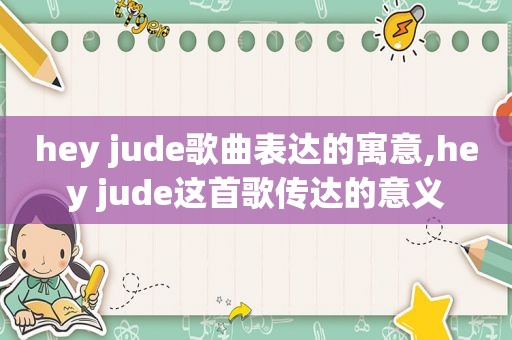 hey jude歌曲表达的寓意,hey jude这首歌传达的意义