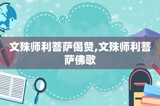 文殊师利菩萨偈赞,文殊师利菩萨佛歌