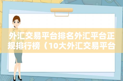 外汇交易平台排名外汇平台正规排行榜（10大外汇交易平台）