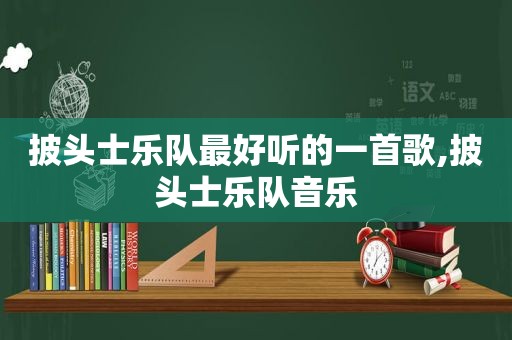 披头士乐队最好听的一首歌,披头士乐队音乐