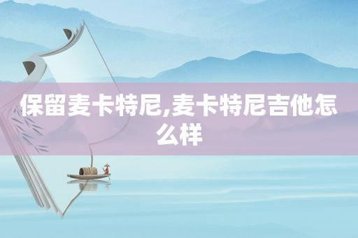 保留麦卡特尼,麦卡特尼吉他怎么样