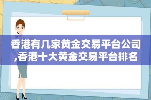 香港有几家黄金交易平台公司,香港十大黄金交易平台排名