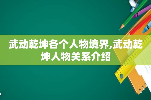 武动乾坤各个人物境界,武动乾坤人物关系介绍