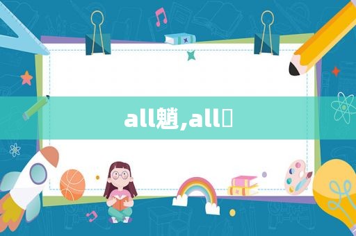 all魈,all埼