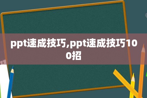 ppt速成技巧,ppt速成技巧100招