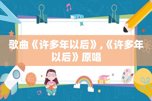 歌曲《许多年以后》,《许多年以后》原唱