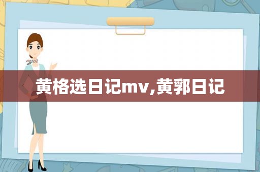 黄格选日记mv,黄郛日记