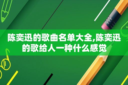 陈奕迅的歌曲名单大全,陈奕迅的歌给人一种什么感觉