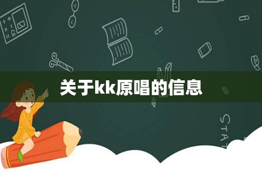 关于kk原唱的信息