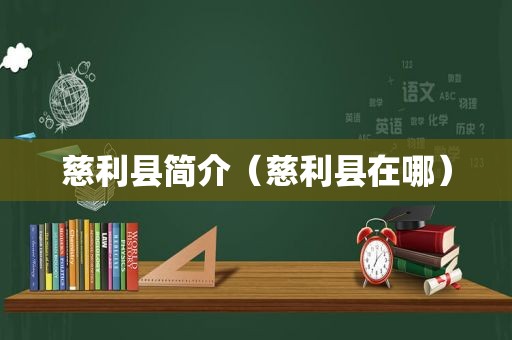 慈利县简介（慈利县在哪）