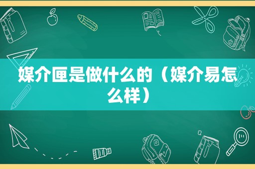 媒介匣是做什么的（媒介易怎么样）