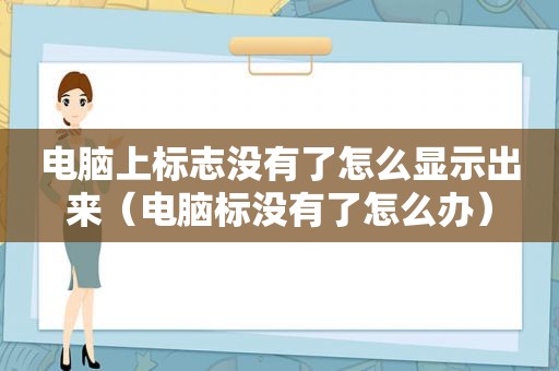 电脑上标志没有了怎么显示出来（电脑标没有了怎么办）