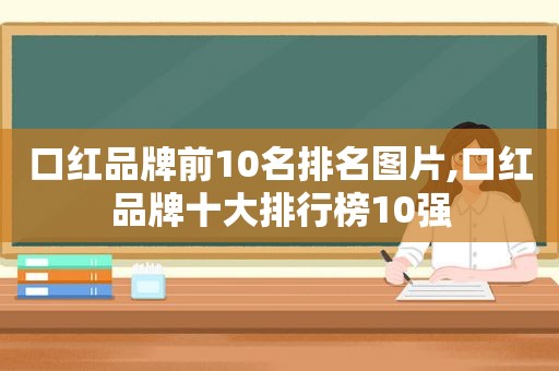 口红品牌前10名排名图片,口红品牌十大排行榜10强