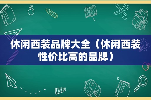 休闲西装品牌大全（休闲西装性价比高的品牌）