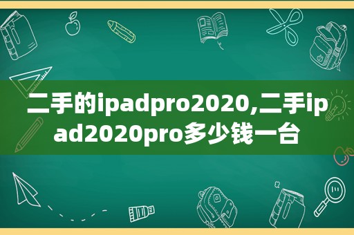 二手的ipadpro2020,二手ipad2020pro多少钱一台