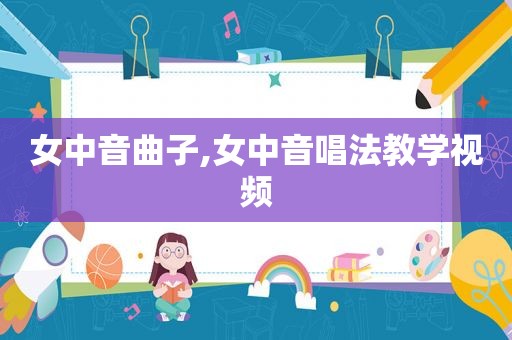 女中音曲子,女中音唱法教学视频