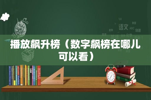 播放飙升榜（数字飙榜在哪儿可以看）