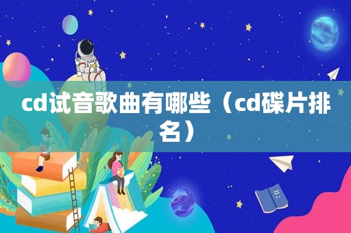 cd试音歌曲有哪些（cd碟片排名）