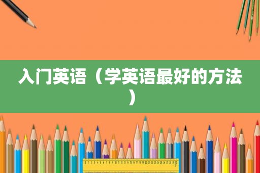 入门英语（学英语最好的方法）