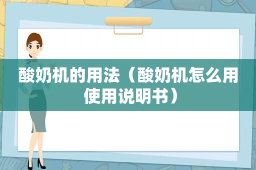 酸奶机的用法（酸奶机怎么用 使用说明书）