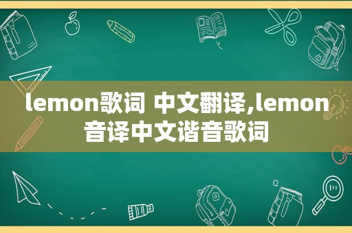 lemon歌词 中文翻译,lemon音译中文谐音歌词