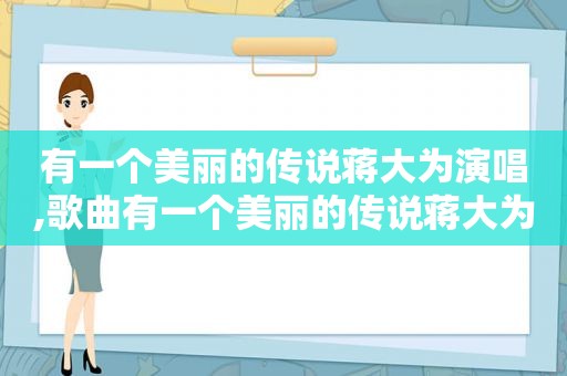 有一个美丽的传说蒋大为演唱,歌曲有一个美丽的传说蒋大为演唱