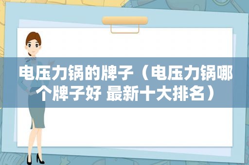 电压力锅的牌子（电压力锅哪个牌子好 最新十大排名）