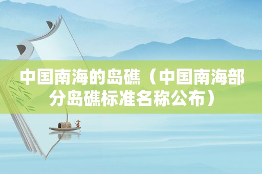 中国南海的岛礁（中国南海部分岛礁标准名称公布）