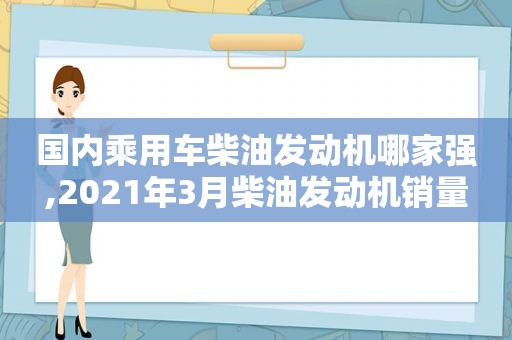 国内乘用车柴油发动机哪家强,2021年3月柴油发动机销量