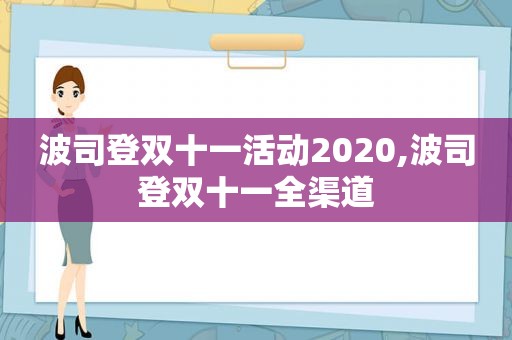 波司登双十一活动2020,波司登双十一全渠道