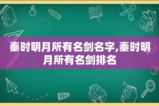 秦时明月所有名剑名字,秦时明月所有名剑排名