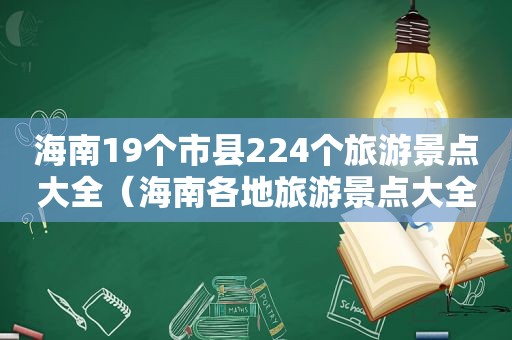 海南19个市县224个旅游景点大全（海南各地旅游景点大全）