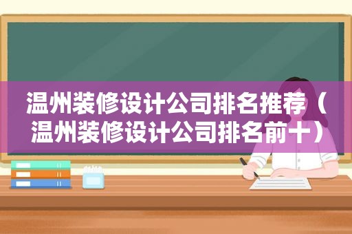 温州装修设计公司排名推荐（温州装修设计公司排名前十）