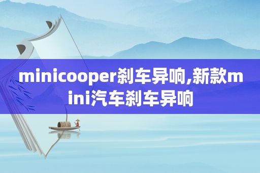 minicooper刹车异响,新款mini汽车刹车异响