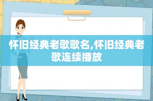 怀旧经典老歌歌名,怀旧经典老歌连续播放