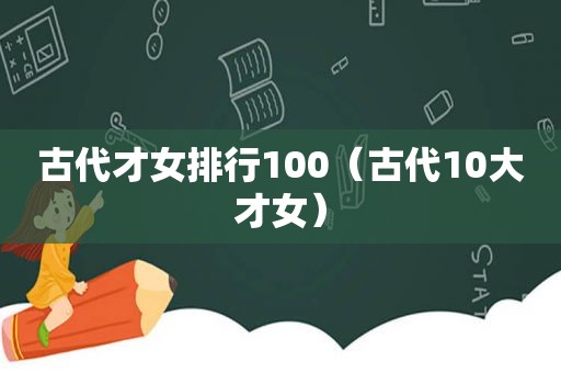 古代才女排行100（古代10大才女）