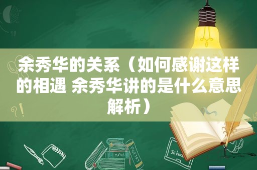 余秀华的关系（如何感谢这样的相遇 余秀华讲的是什么意思解析）