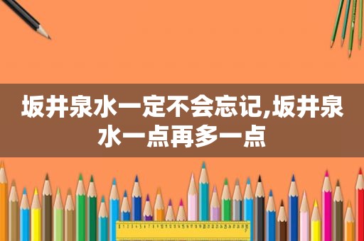 坂井泉水一定不会忘记,坂井泉水一点再多一点