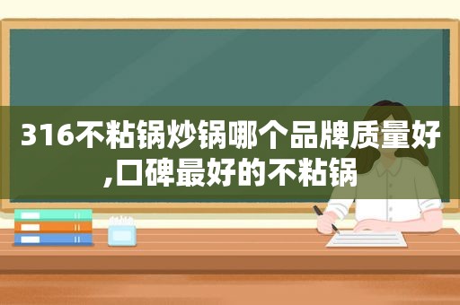 316不粘锅炒锅哪个品牌质量好,口碑最好的不粘锅