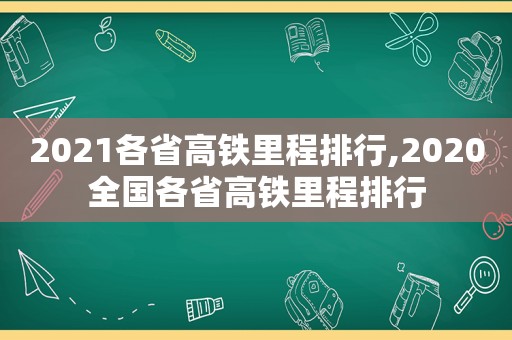 2021各省高铁里程排行,2020全国各省高铁里程排行