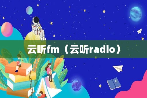 云听fm（云听radio）