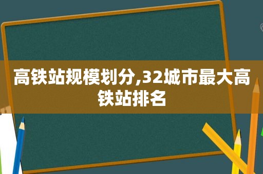 高铁站规模划分,32城市最大高铁站排名