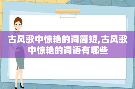 古风歌中惊艳的词简短,古风歌中惊艳的词语有哪些