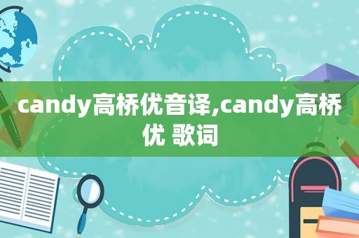 candy高桥优音译,candy高桥优 歌词