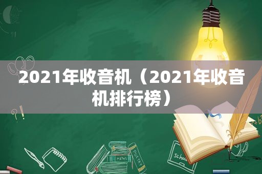 2021年收音机（2021年收音机排行榜）