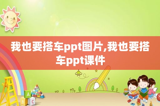 我也要搭车ppt图片,我也要搭车ppt课件