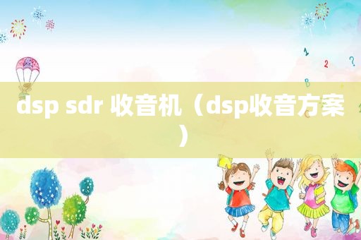 dsp sdr 收音机（dsp收音方案）