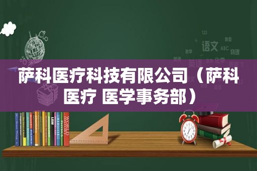 萨科医疗科技有限公司（萨科医疗 医学事务部）