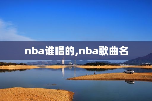 nba谁唱的,nba歌曲名