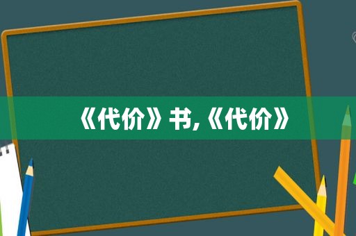 《代价》书,《代价》